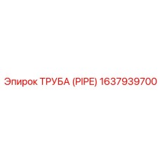 Труба PIPE 1637939700 для тяжелой техники Epiroc