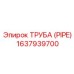 Труба PIPE 1637939700 для тяжелой техники Epiroc