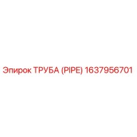 1637956701 ТРУБА (PIPE) Epiroc