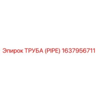 1637956711 Труба (Pipe) Epiroc