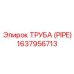 Изображение Трубы (Pipe) Epiroc 1637956713 - запасная часть для буровых машин