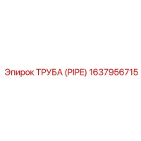 1637956715 Труба (Pipe) Epiroc