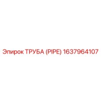 1637964107 ТРУБА (PIPE) Эпирок