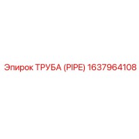 1637964108 ТРУБА (PIPE) Эпирок