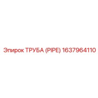 1637964110 ТРУБА (PIPE) Эпирок