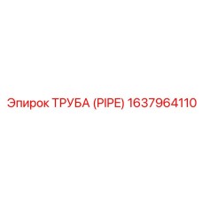 1637964110 ТРУБА (PIPE) Эпирок
