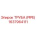 Оригинальная труба для буровых установок Epiroc 1637964111