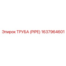 1637964601 ТРУБА (PIPE) Epiroc