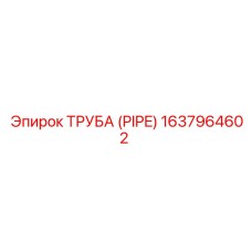 Пневмогидравлическая труба PIPE Epiroc артикул 1637964602