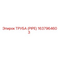 1637964603 ТРУБА (PIPE) Epiroc