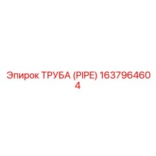 1637964604 ТРУБА (PIPE) Epiroc