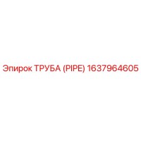 1637964605 ТРУБА (PIPE) Epiroc