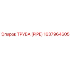 Оригинальная труба Epiroc артикул 1637964605