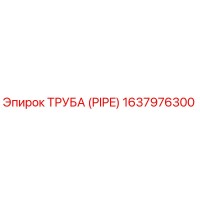 1637976300 ТРУБА (PIPE) Epiroc