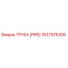 1637976300 ТРУБА (PIPE) Epiroc