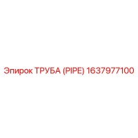 1637977100 ТРУБА (PIPE) Epiroc