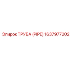 1637977202 ТРУБА (PIPE) Epiroc