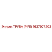 1637977203 ТРУБА (PIPE) Epiroc