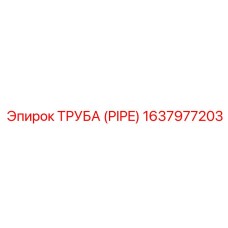 Топливная труба PIPE 1637977203 производителя Epiroc