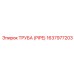 Топливная труба PIPE 1637977203 производителя Epiroc