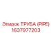 Топливная труба PIPE 1637977203 производителя Epiroc
