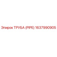 1637990905 ТРУБА (PIPE) (Epiroc)