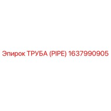 1637990905 ТРУБА (PIPE) (Epiroc)