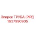 Оригинальная труба PIPE 1637990905 производителя Epiroc
