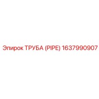 1637990907 ТРУБА (PIPE) (Epiroc)