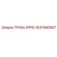 1637990907 ТРУБА (PIPE) (Epiroc)