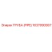 Труба PIPE 1637990907 для экстремальных условий