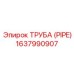 Труба PIPE 1637990907 для экстремальных условий