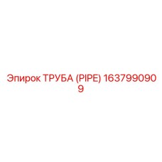 Пневматическая труба PIPE 1637990909 из композита