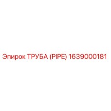 1639000181 Труба (PIPE) Epiroc