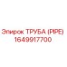 Труба высокого давления Epiroc артикул 1649917700