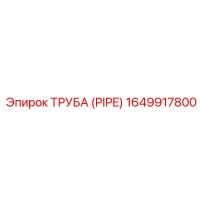 1649917800 ТРУБА (PIPE) Epiroc