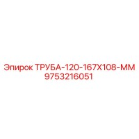 9753216051 ТРУБА-120-167X108-ММ Epiroc