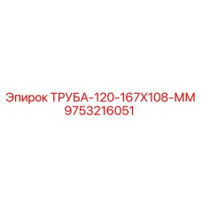 Труба Epiroc 167x108 мм артикул 9753216051 для буровых установок