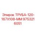 Труба Epiroc 167x108 мм артикул 9753216051 для буровых установок