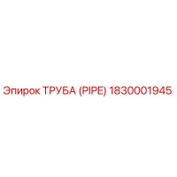 1830001945 ТРУБА (PIPE) Epiroc