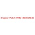 1830001945 ТРУБА (PIPE) Epiroc