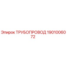 1901006072 ТРУБОПРОВОД Epiroc
