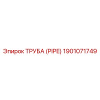 1901071749 ТРУБА (PIPE) Epiroc