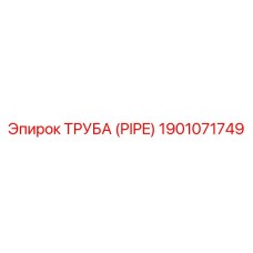 High-strength 1901071749 pipe for Epiroc Boomer