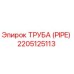 Оригинальная труба Epiroc каталожный номер 2205125113