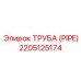Оригинальная труба Epiroc артикул 2205125174