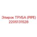 Труба для сжатого воздуха Epiroc арт. 2205131528