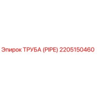 2205150460 ТРУБА (PIPE) - Epiroc