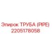 Оригинальная труба Epiroc каталожный номер 2205178058