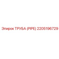 2205196729 ТРУБА (PIPE) Epiroc